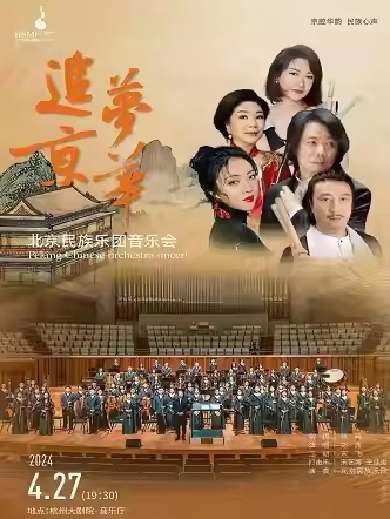 【杭州】2024“春之声”杭州音乐汇《追梦京华》北京民族乐团音乐会