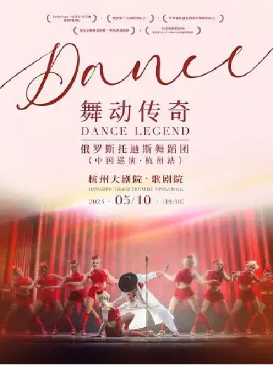 舞动传奇 俄罗斯托迪斯舞蹈团中国巡演·杭州站