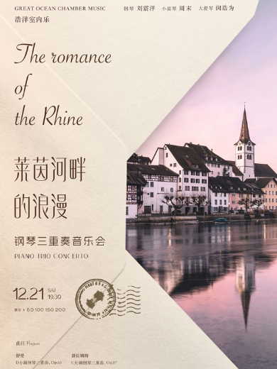 莱茵河畔的浪漫—钢琴三重奏音乐会