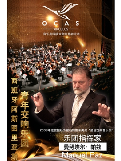 【上海】斗牛士之魂—西班牙阿斯图里亚斯青年交响乐团首次访华音乐会