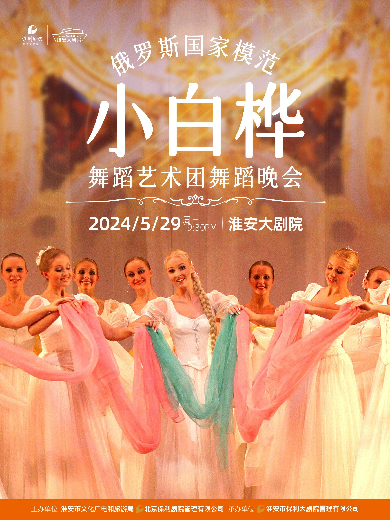 【淮安】俄罗斯国家模范“小白桦”舞蹈艺术团歌舞晚会