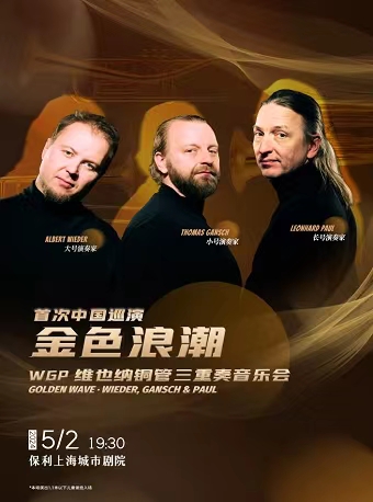 【上海】金色浪潮——WGP维也纳铜管三重奏音乐会