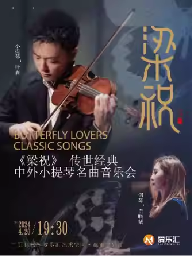 【北京】“梁祝”传世经典中外小提琴名曲音乐会