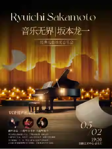 【北京】【限时7折】音乐无界｜“坂本龙一”经典名曲烛光音乐会