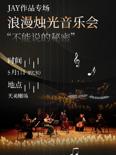 【杭州】 “不能说的秘密”作品专场浪漫烛光音乐会