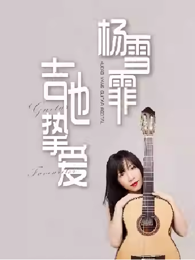 杨雪霏苏州吉他独奏音乐会