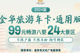 2024版金华旅游年卡·通用版