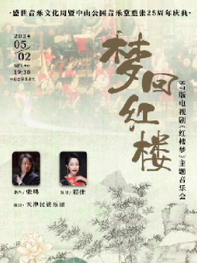 【北京】梦回红楼—87版电视剧《红楼梦》主题音乐会