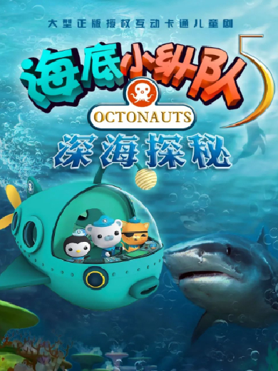 【武汉】 大型正版授权互动卡通儿童剧《海底小纵队5深海探秘》