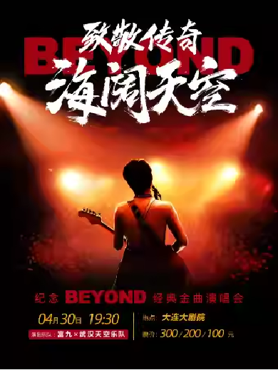 【大连】《致敬传奇·海阔天空——纪念beyond经典金曲演唱会》