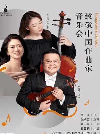 【杭州】2024“春之声”杭州音乐汇致敬中国作曲家音乐会