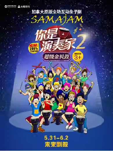 儿童剧《你是演奏家2·超级金贝鼓》北京站