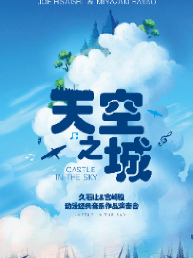 【南京】《天空之城》久石让&宫崎骏动漫经典音乐作品演奏会