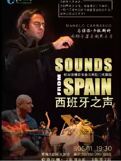 【西宁】《西班牙之声》钢琴吉他音乐会与弗拉门戈舞蹈