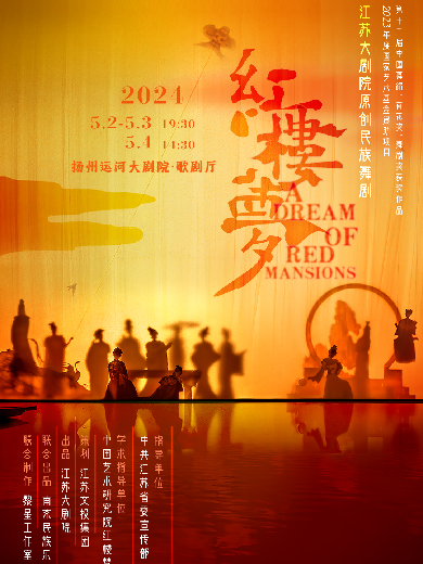 【扬州】江苏大剧院原创民族舞剧《红楼梦》
