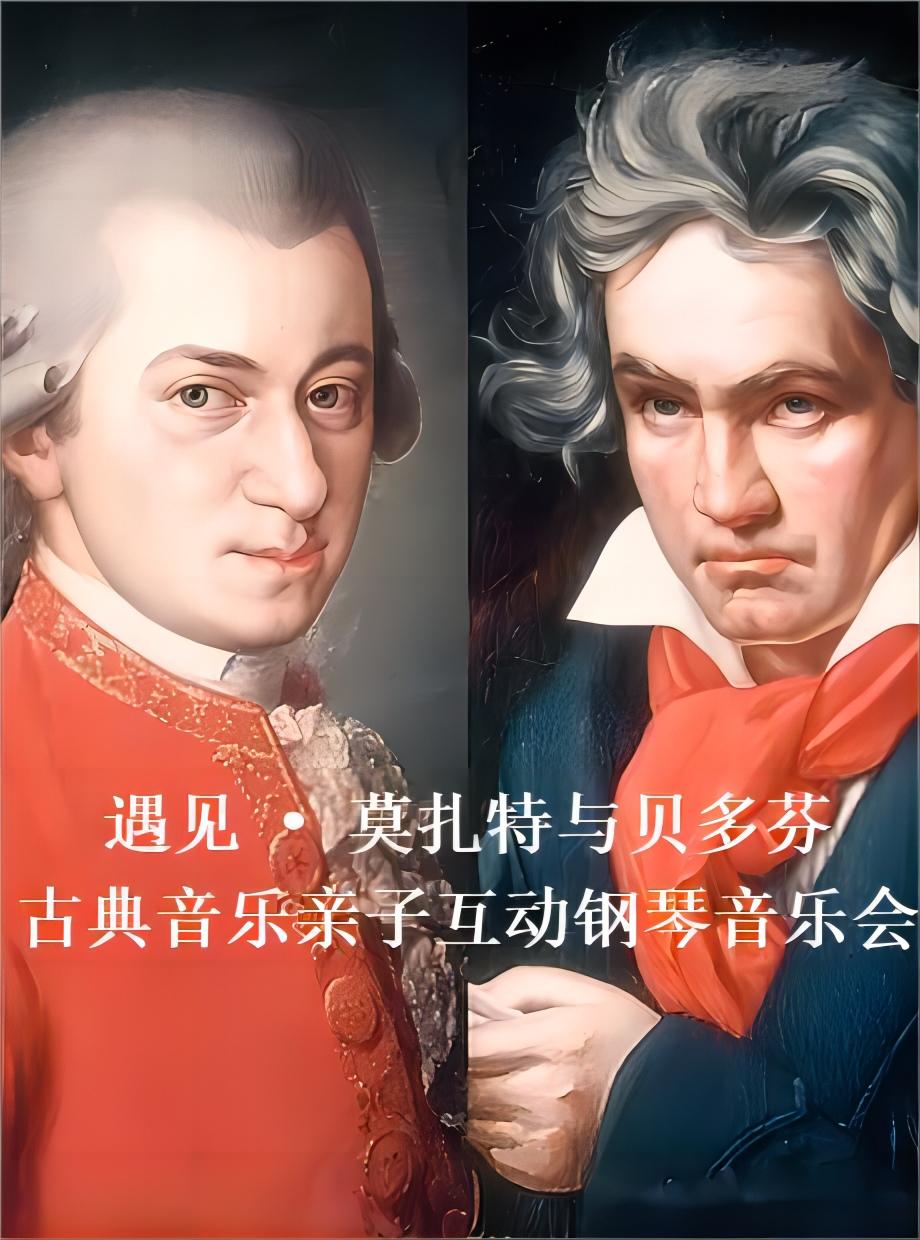 【北京】 《遇见 •莫扎特与贝多芬》古典音乐大师启蒙互动亲子音乐会