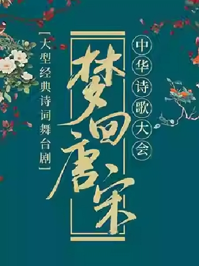 【宁波】《梦回唐宋――中华诗歌大会》大型经典诗词舞台剧