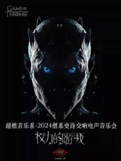 【上海】 超燃音乐系-2024燃系史诗交响电声音乐会《权力的游戏》