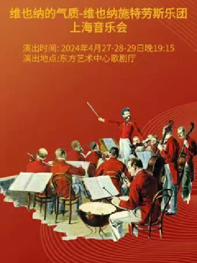 【上海】维也纳的气质-维也纳施特劳斯乐团上海音乐会