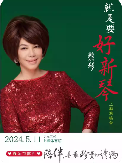 【上海】蔡琴“就是要好新琴”2024上海演唱会