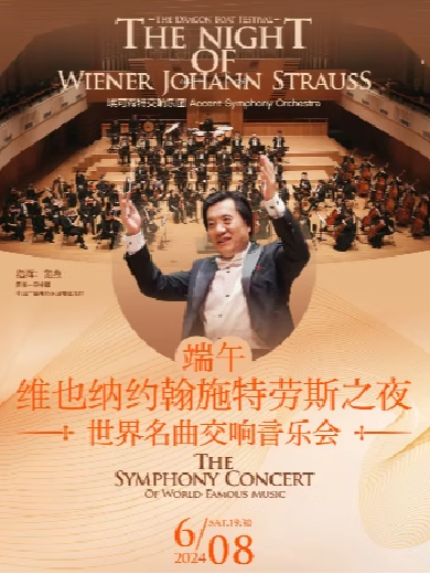 【上海】【端午】《维也纳约翰施特劳斯之夜》世界名曲交响音乐会
