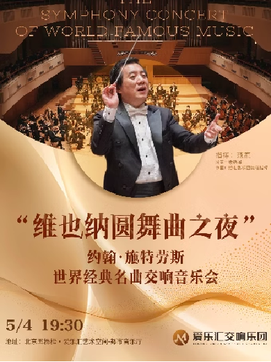 【北京】五一专场 “维也纳圆舞曲之夜”约翰·施特劳斯世界经典名曲交响音乐会