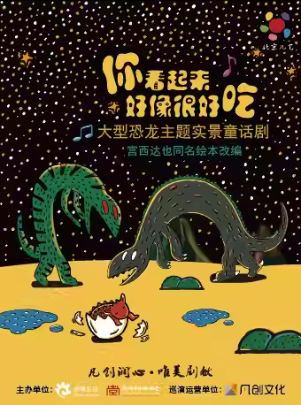 【广州】大型恐龙主题实景童话剧《你看起来好像很好吃》