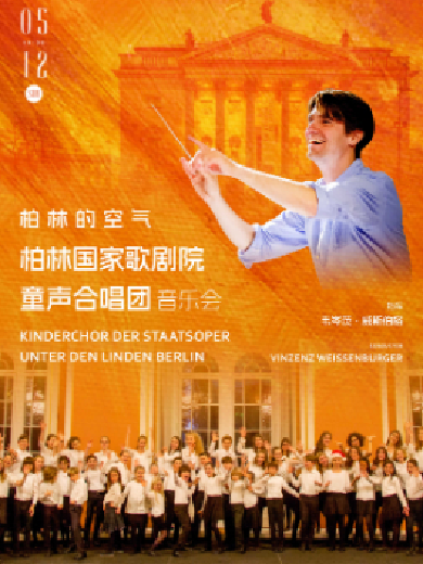 【武汉】柏林的空气—柏林国家歌剧院童声合唱团音乐会