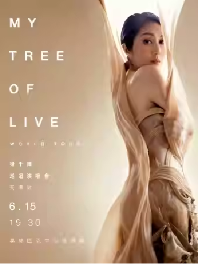 【天津】 杨千嬅MY TREE OF LIVE巡回演唱会