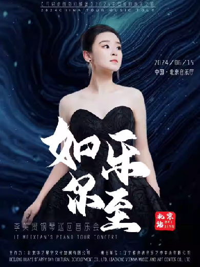 如乐而至——2024李美贤钢琴巡回音乐会《铁血丹心》北京站