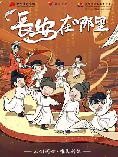 【西安】北京儿艺原创儿童剧《长安在哪里》