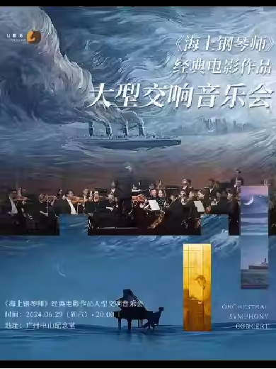 【深圳】《海上钢琴师》经典电影作品大型交响音乐会