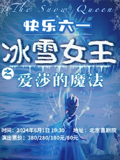 儿童剧《冰雪女王之爱莎的魔法》北京站