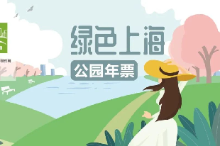 绿色上海公园年票