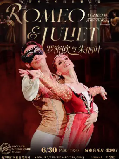 【成都】俄罗斯莫斯科芭蕾舞团《罗密欧与朱丽叶》