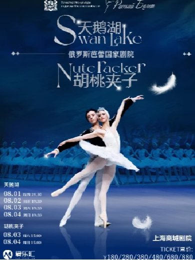 俄罗斯芭蕾国家剧院芭蕾舞剧《天鹅湖》《胡桃夹子》 上海站