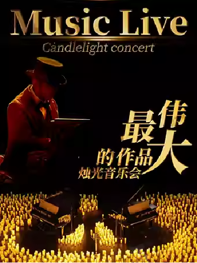 广州最伟大的作品烛光音乐会