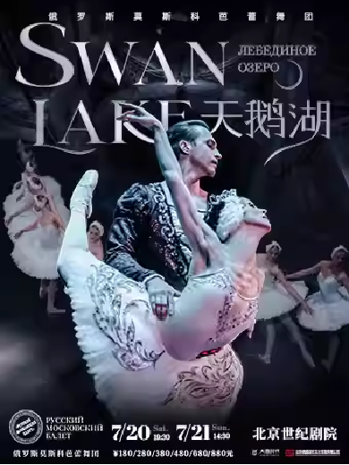 【北京】俄罗斯莫斯科芭蕾舞团《天鹅湖》