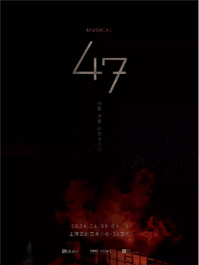 【上海】音乐剧《47》中文版