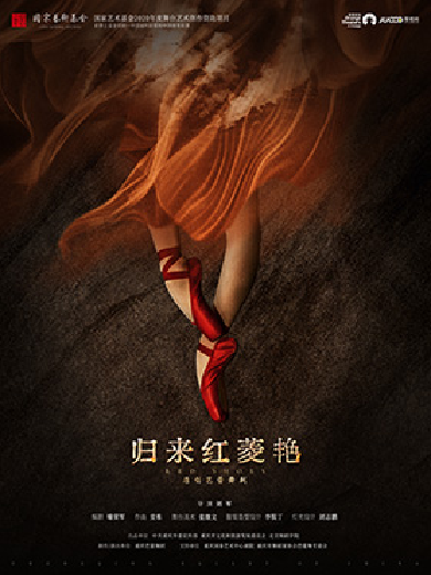 重庆芭蕾舞团 原创芭蕾舞剧《归来红菱艳》-安康站