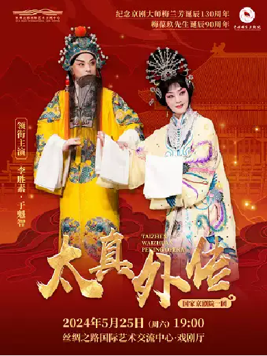 【廊坊】 于魁智、李胜素、国家京剧院一团《太真外传》