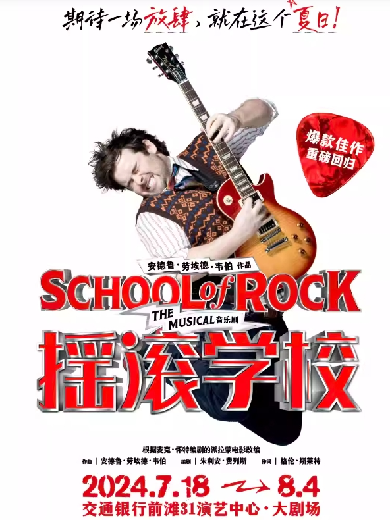 【上海】英文原版音乐剧《摇滚学校》School of Rock
