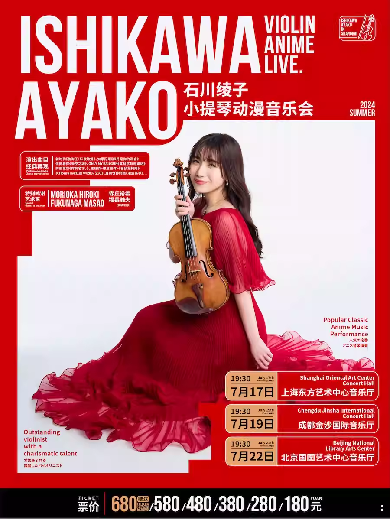 石川绫子成都小提琴动漫音乐会