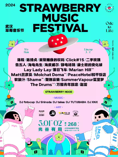 武汉草莓音乐节
