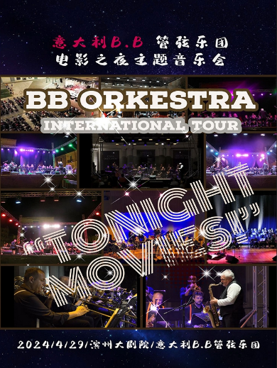 《意大利B.B管弦乐团电影之夜主题音乐会》滨州站
