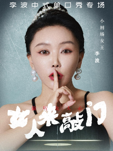 李波中式单口秀专场《女人来敲门》北京站