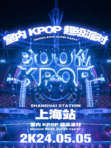 上海KPOPBOOM超级派对