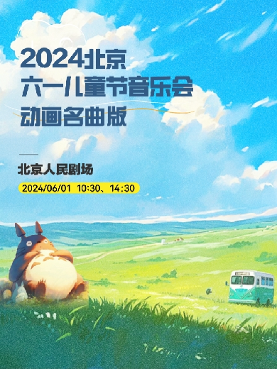 【北京】2024北京六一儿童节音乐会(动画名曲版)