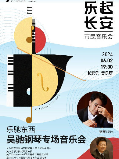 【西安】【乐起长安·市民音乐会】“乐驰东西”：吴驰钢琴专场音乐会