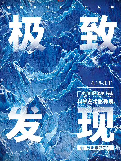 【苏州】中国国家地理·探索 极致发现科学艺术影像展